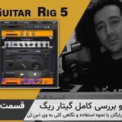 آموزش کامل تصویری فارسی وی اس تی گیتار ریگ 5