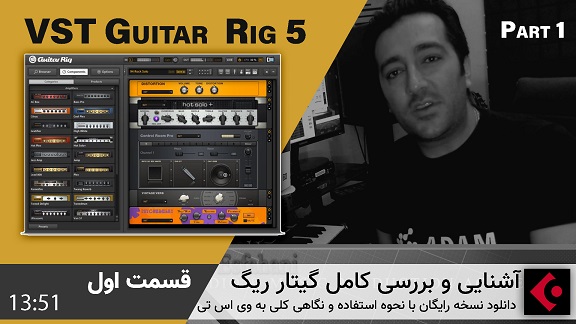 Ali Esfahani Guitar Rig 5 Part 1 - دوره رایگان آموزش فارسی وی اس تی گیتار ریگ 5