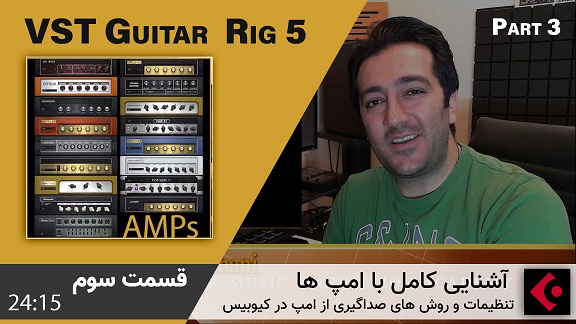 Ali Esfahani Guitar Rig 5 Part 3 1 - دوره رایگان آموزش فارسی وی اس تی گیتار ریگ 5