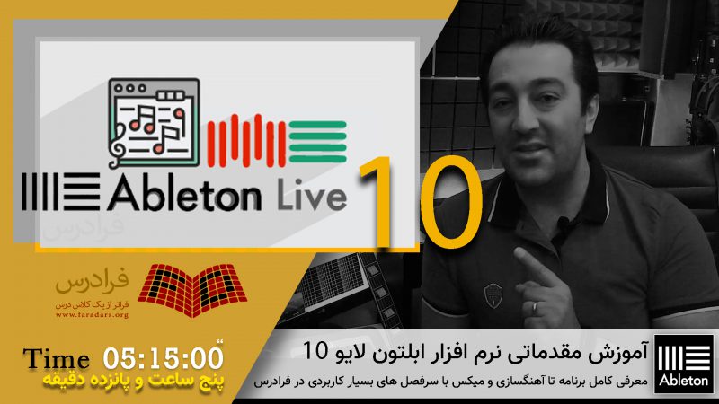 Thumbnail Ableton Live 10 Faradars 800x450 - آموزش فارسی مقدماتی نرم افزار 10 Ableton Live