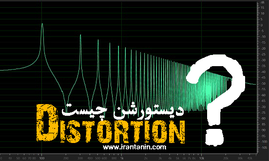 www.irantanin.com .Distortion2021 - مهم ترین افکت های صوتی در میکس و مسترینگ