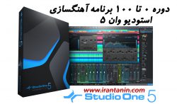 www.irantanin.com Studioone5 full toturial 250x147 - 7 مورد ضروری راه اندازی استودیوی ضبط موسیقی خانگی