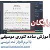 www.irantanin.com music theory Free Tutorials 100x100 - دوره آموزش تصویری فارسی وی اس تی گیتار ریگ 5