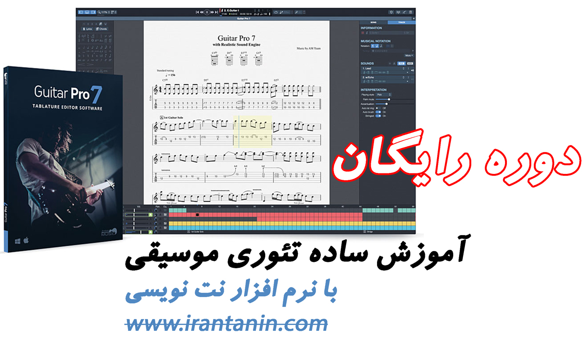 www.irantanin.com music theory Free Tutorials - آکادمی صدا و موسیقی ایران طنین