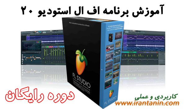 www.irantanin.com flstudio20 Free Tutorials 600x353 - دوره رایگان آموزش فارسی برنامه اف ال استودیو 20