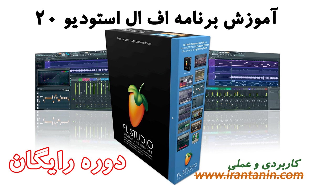 www.irantanin.com flstudio20 Free Tutorials - دوره رایگان آموزش فارسی برنامه اف ال استودیو 20