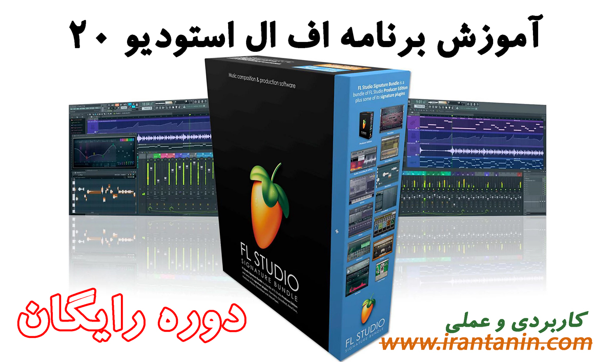 دانلود دوره رایگان آموزش فارسی برنامه آهنگسازی اف ال استودیو 20 برای ...